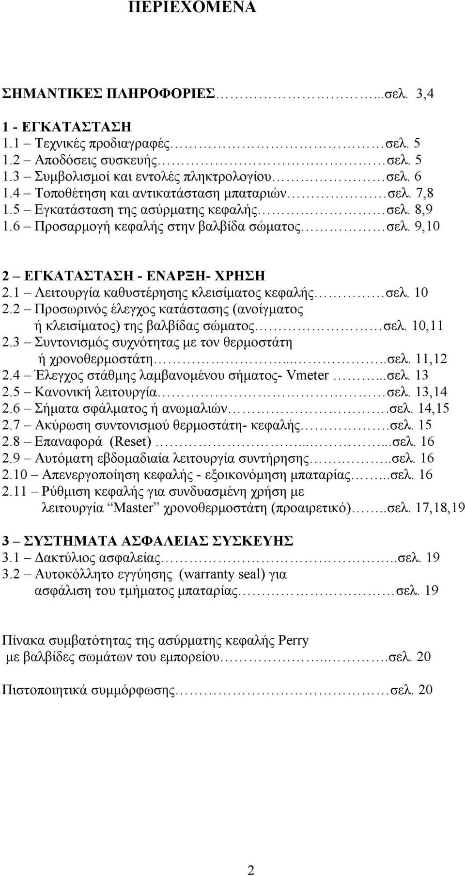 1 Λειτουργία καθυστέρησης κλεισίματος κεφαλής σελ. 10 2.2 Προσωρινός έλεγχος κατάστασης (ανοίγματος ή κλεισίματος) της βαλβίδας σώματος σελ. 10,11 2.