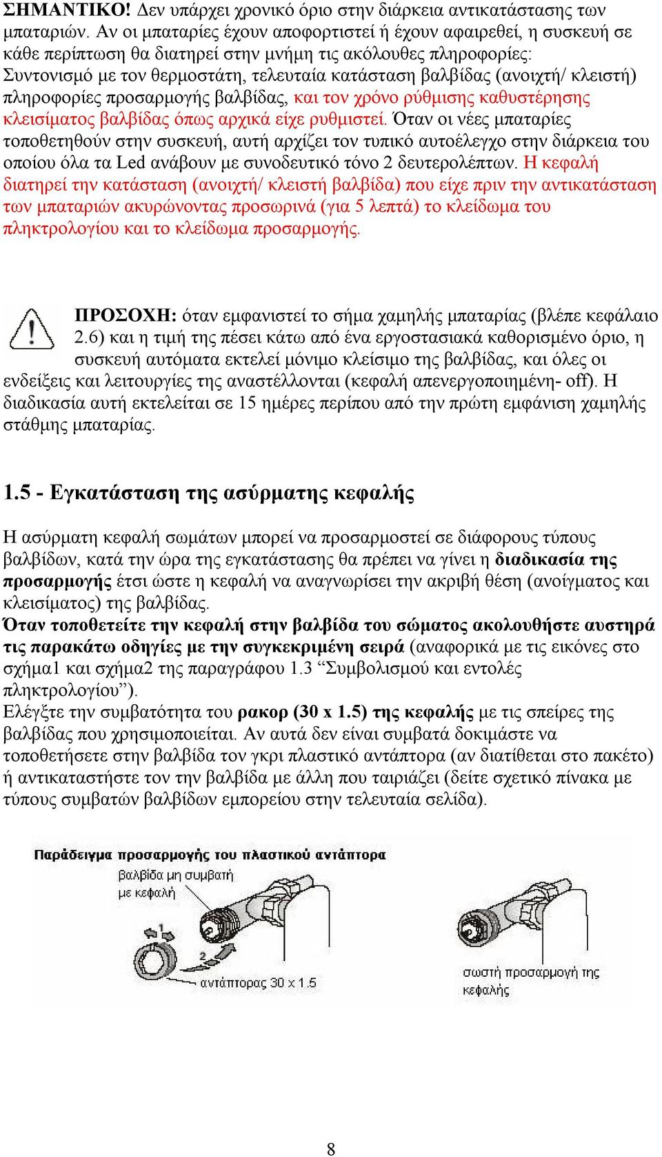 (ανοιχτή/ κλειστή) πληροφορίες προσαρμογής βαλβίδας, και τον χρόνο ρύθμισης καθυστέρησης κλεισίματος βαλβίδας όπως αρχικά είχε ρυθμιστεί.