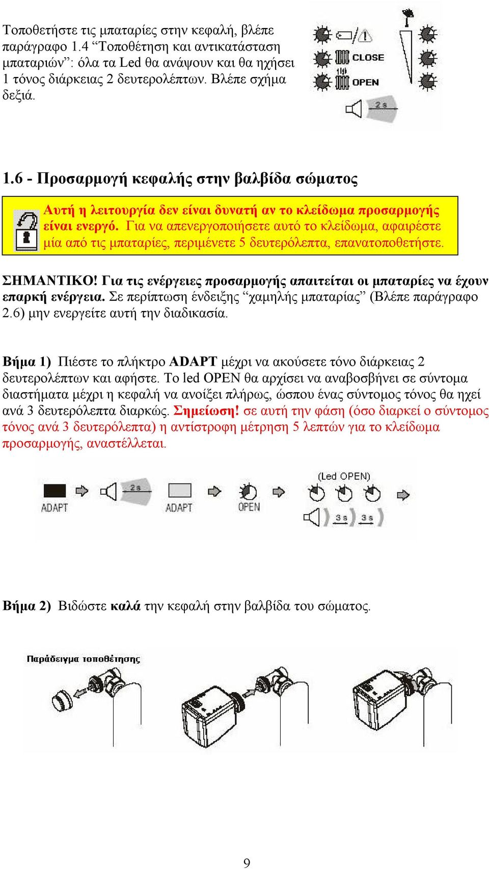 Για τις ενέργειες προσαρμογής απαιτείται οι μπαταρίες να έχουν επαρκή ενέργεια. Σε περίπτωση ένδειξης χαμηλής μπαταρίας (Βλέπε παράγραφο 2.6) μην ενεργείτε αυτή την διαδικασία.