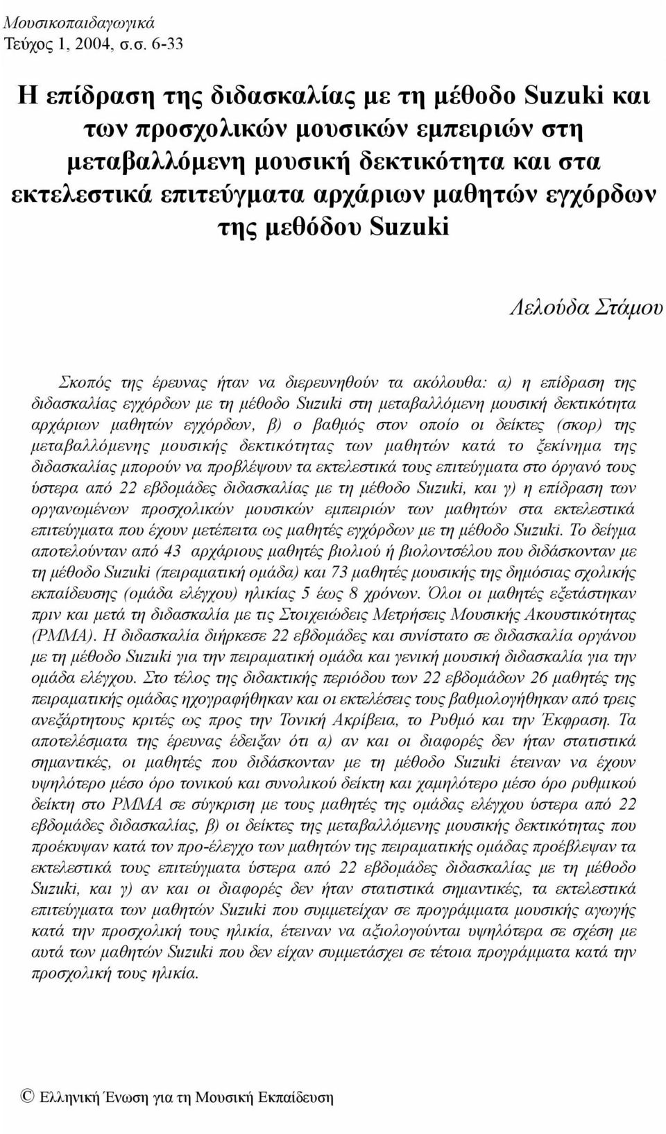 δεκτικότητα αρχάριων μαθητών εγχόρδων, β) ο βαθμός στον οποίο οι δείκτες (σκορ) της μεταβαλλόμενης μουσικής δεκτικότητας των μαθητών κατά το ξεκίνημα της διδασκαλίας μπορούν να προβλέψουν τα