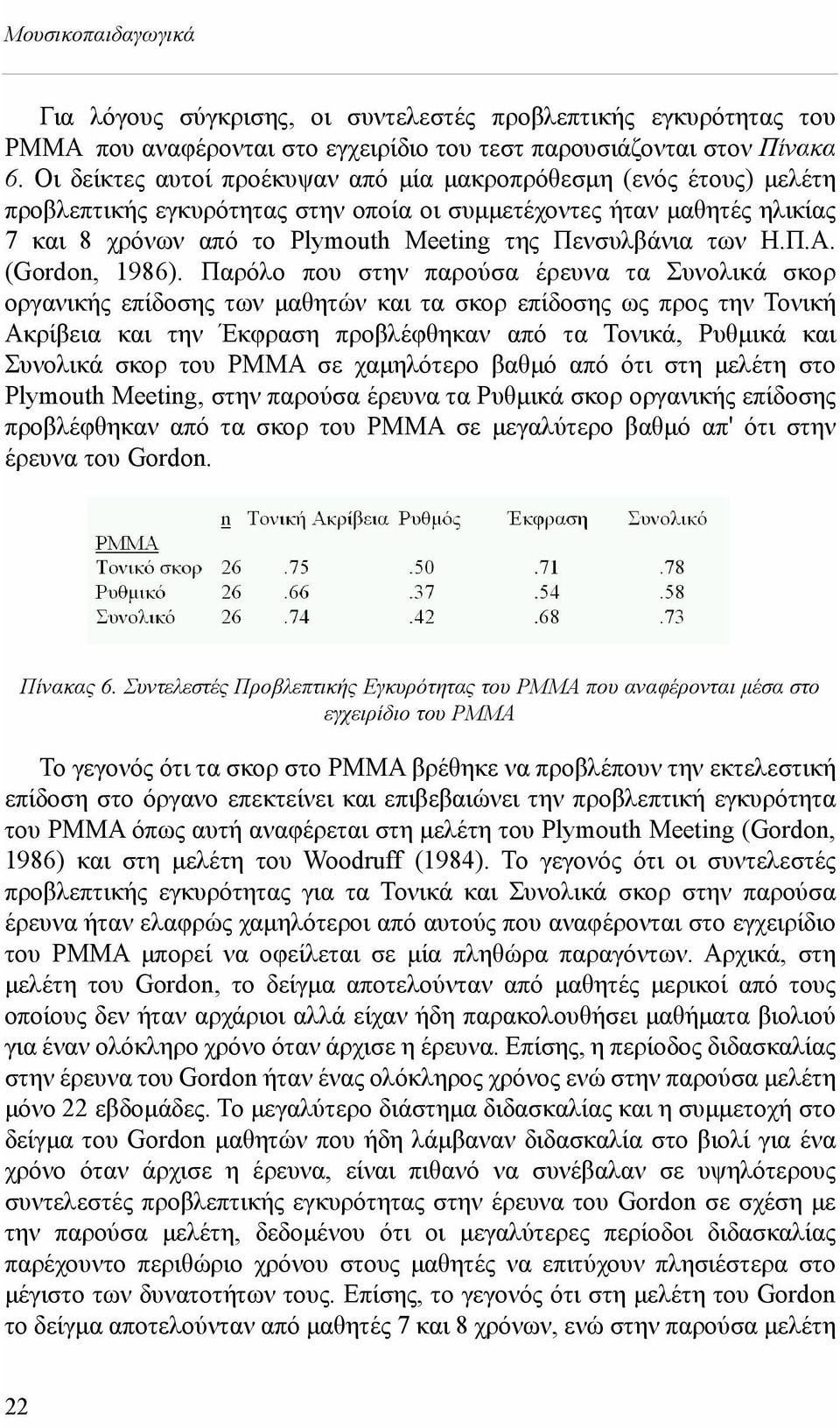 των Η.Π.Α. (Gordon, 1986).