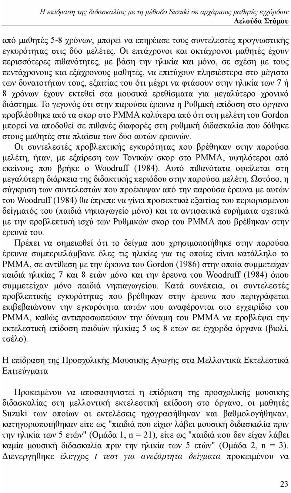 δυνατοτήτων τους, εξαιτίας του ότι μέχρι να φτάσουν στην ηλικία των 7 ή 8 χρόνων έχουν εκτεθεί στα μουσικά ερεθίσματα για μεγαλύτερο χρονικό διάστημα.