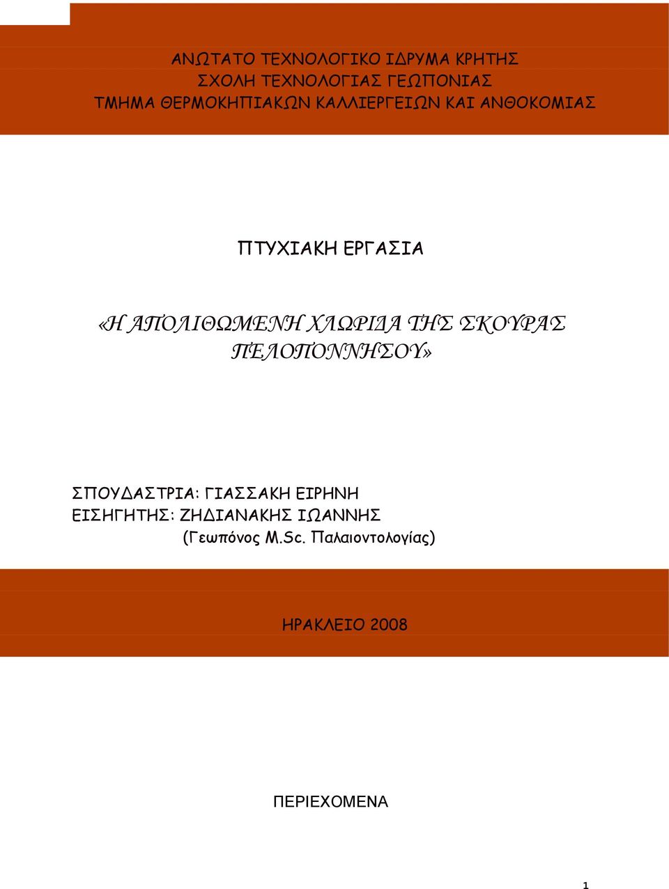 ΧΛΩΡΙΔΑ ΤΗΣ ΣΚΟΥΡΑΣ ΠΕΛΟΠΟΝΝΗΣΟΥ» ΣΠΟΥ ΑΣΤΡΙΑ: ΓΙΑΣΣΑΚΗ ΕΙΡΗΝΗ ΕΙΣΗΓΗΤΗΣ: