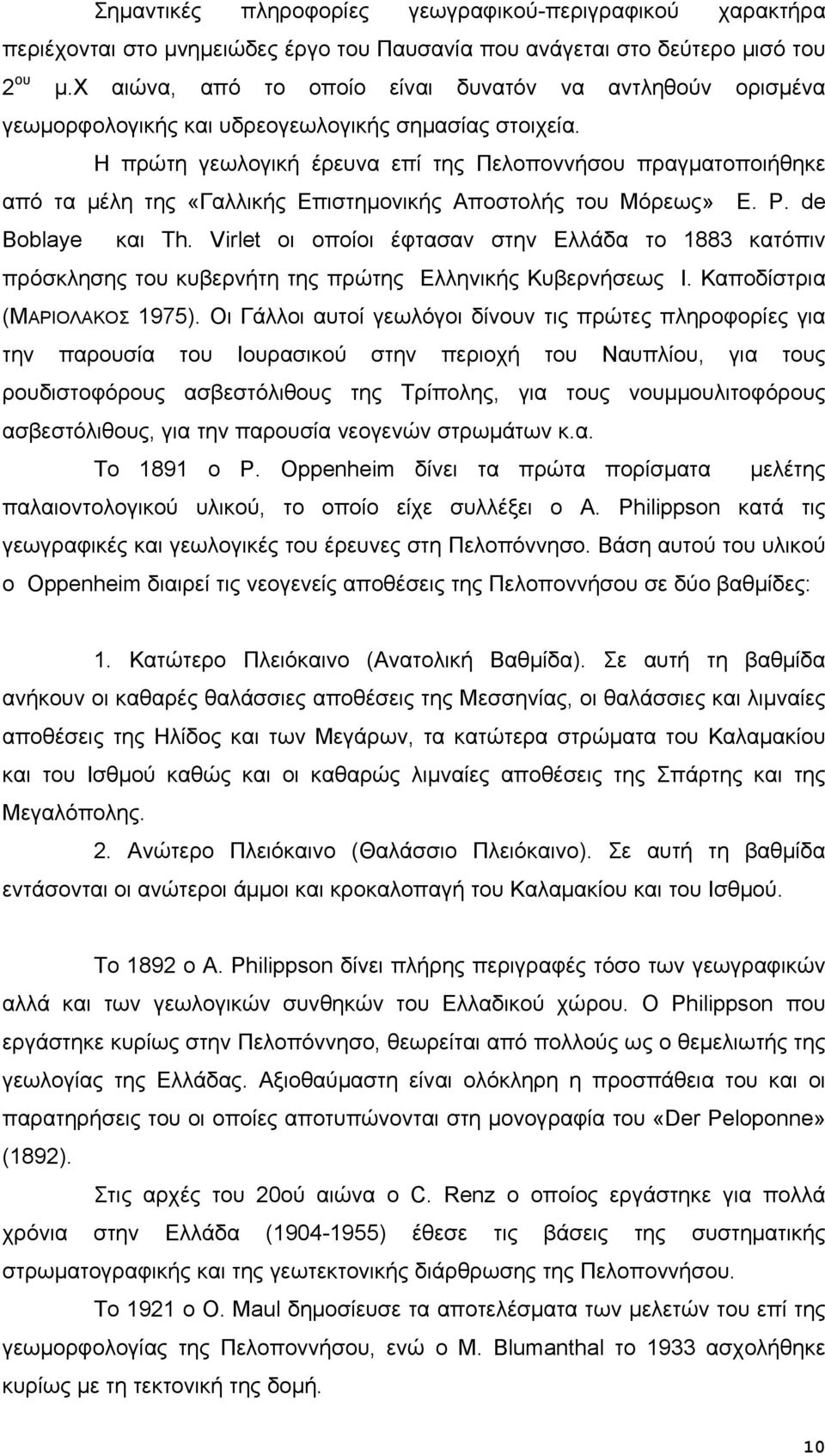 Η πρώτη γεωλογική έρευνα επί της Πελοποννήσου πραγματοποιήθηκε από τα μέλη της «Γαλλικής Επιστημονικής Αποστολής του Μόρεως» E. P. de Boblaye και Th.