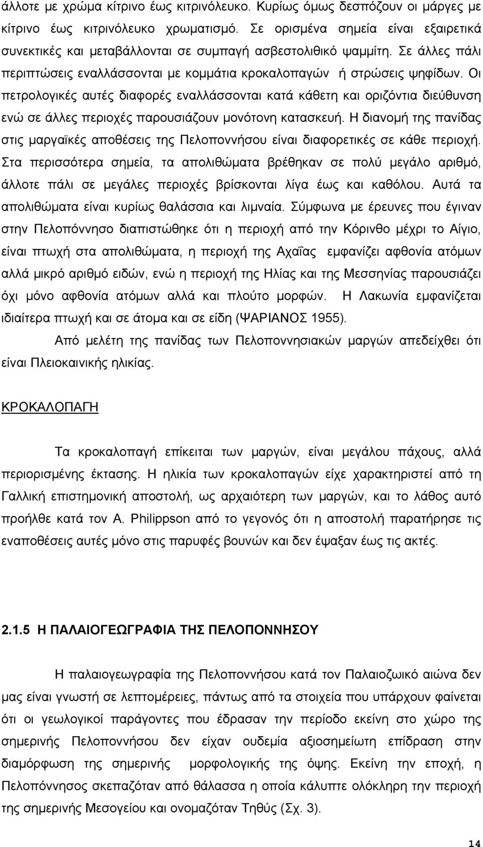 Οι πετρολογικές αυτές διαφορές εναλλάσσονται κατά κάθετη και οριζόντια διεύθυνση ενώ σε άλλες περιοχές παρουσιάζουν μονότονη κατασκευή.