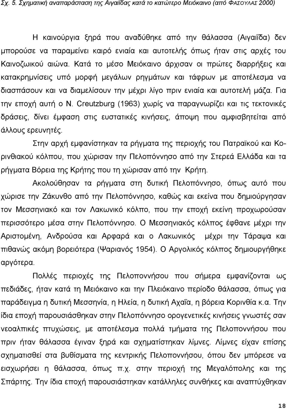 όπως ήταν στις αρχές του Καινοζωικού αιώνα.