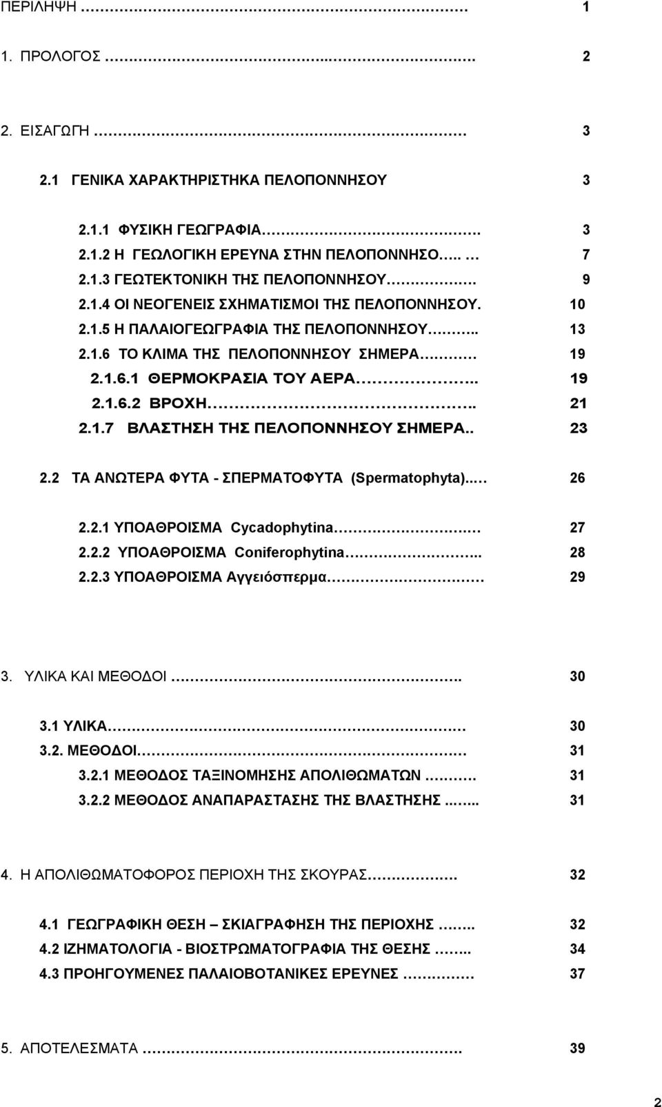 2 ΤΑ ΑΝΩΤΕΡΑ ΦΥΤΑ - ΣΠΕΡΜΑΤΟΦΥΤΑ (Spermatophyta).. 26 2.2.1 ΥΠΟΑΘΡΟΙΣΜΑ Cycadophytina. 27 2.2.2 ΥΠΟΑΘΡΟΙΣΜΑ Coniferophytina.. 28 2.2.3 ΥΠΟΑΘΡΟΙΣΜΑ Αγγειόσπερμα 29 3. ΥΛΙΚΑ ΚΑΙ ΜΕΘΟΔΟΙ. 30 3.