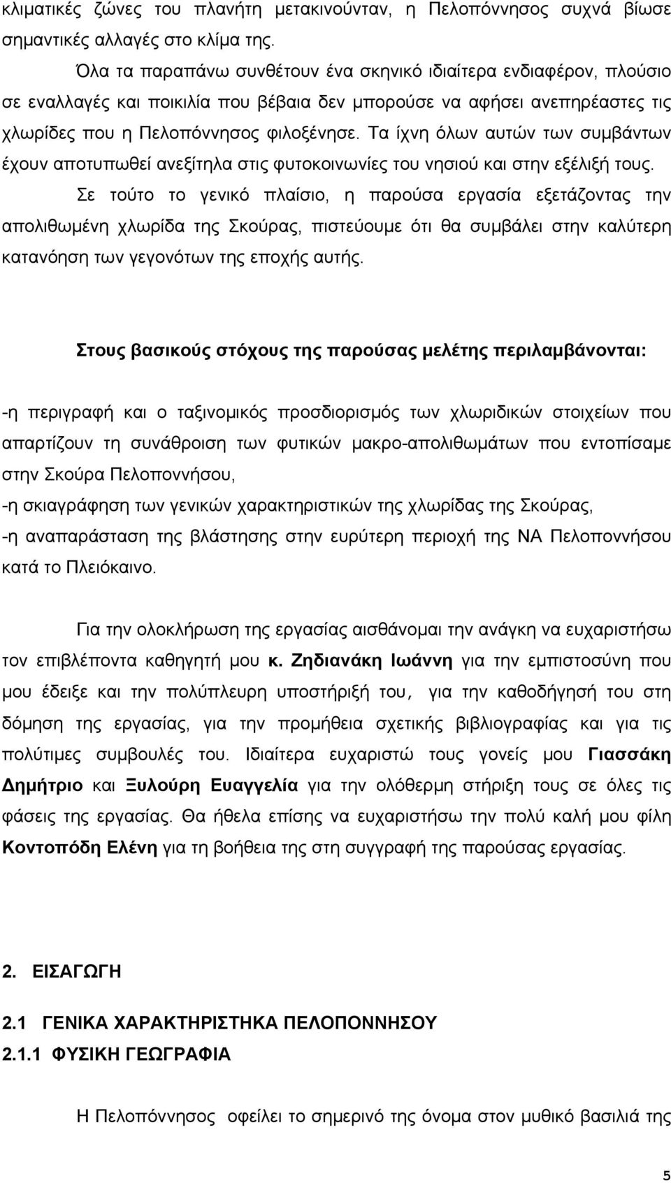 Τα ίχνη όλων αυτών των συμβάντων έχουν αποτυπωθεί ανεξίτηλα στις φυτοκοινωνίες του νησιού και στην εξέλιξή τους.