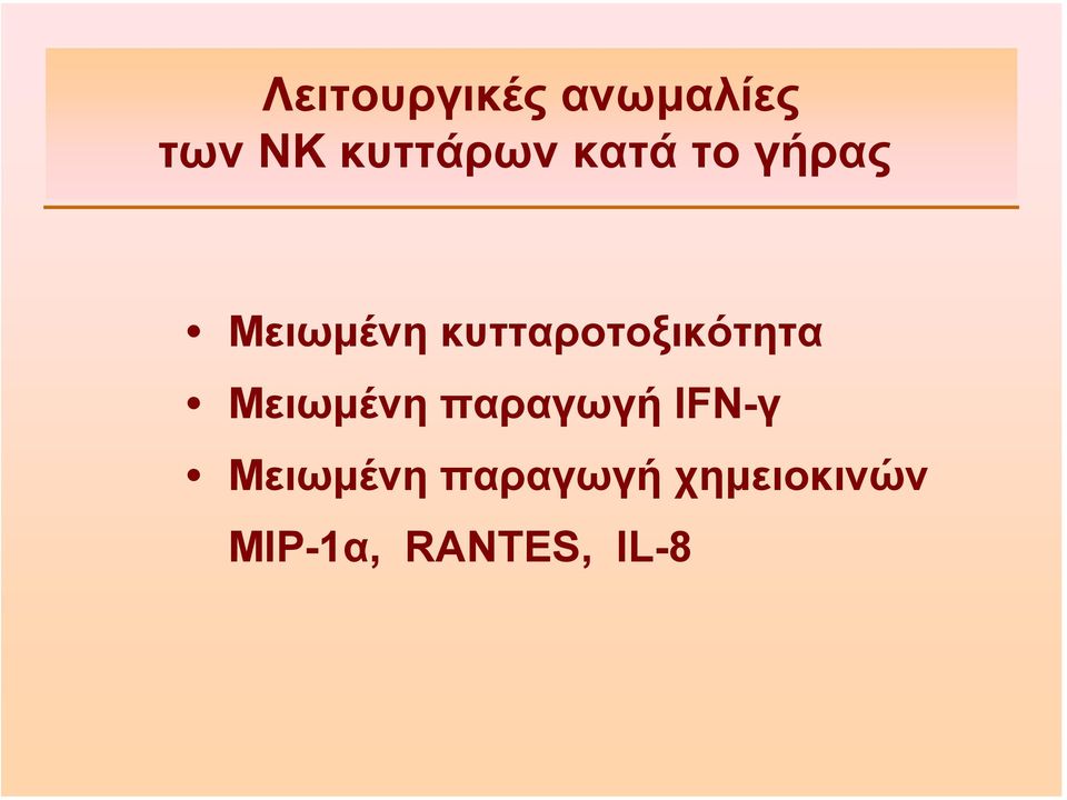 κυτταροτοξικότητα Μειωµένη παραγωγή