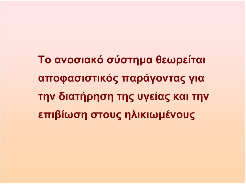 την διατήρηση της υγείας και