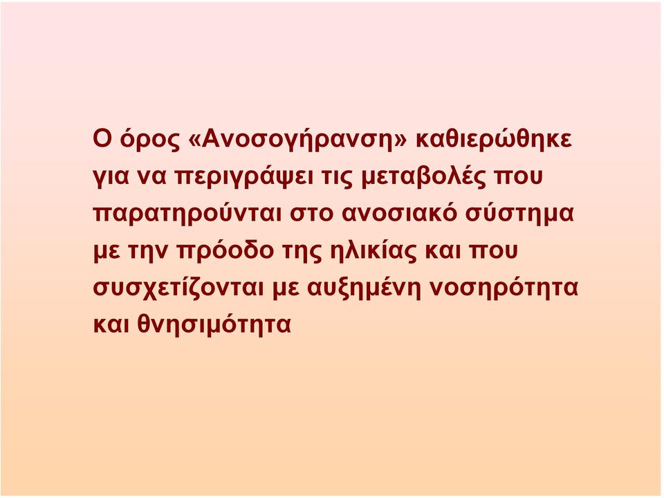 ανοσιακό σύστηµα µε την πρόοδο της ηλικίας και