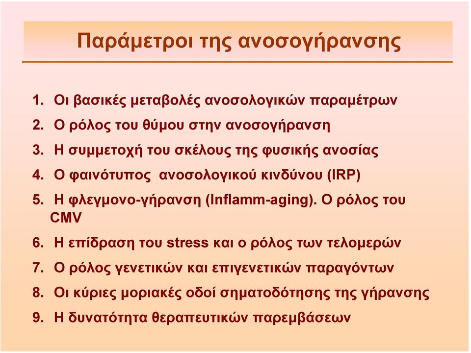 Ο φαινότυπος ανοσολογικού κινδύνου (ΙRP) 5. Ηφλεγµονο-γήρανση (Ιnflamm-aging). O ρόλος του CMV 6.