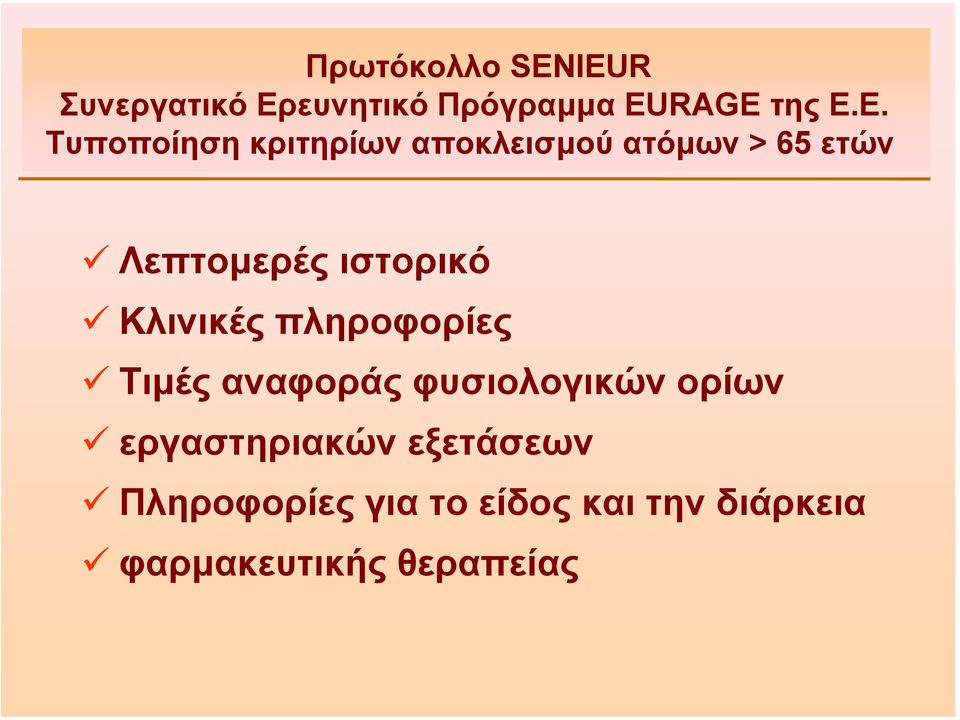 Ε. Τυποποίηση κριτηρίων αποκλεισµού ατόµων > 65 ετών Λεπτοµερές