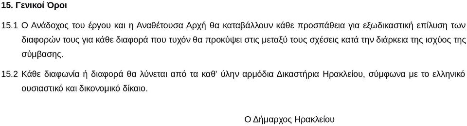 των διαφορών τους για κάθε διαφορά που τυχόν θα προκύψει στις μεταξύ τους σχέσεις κατά την διάρκεια