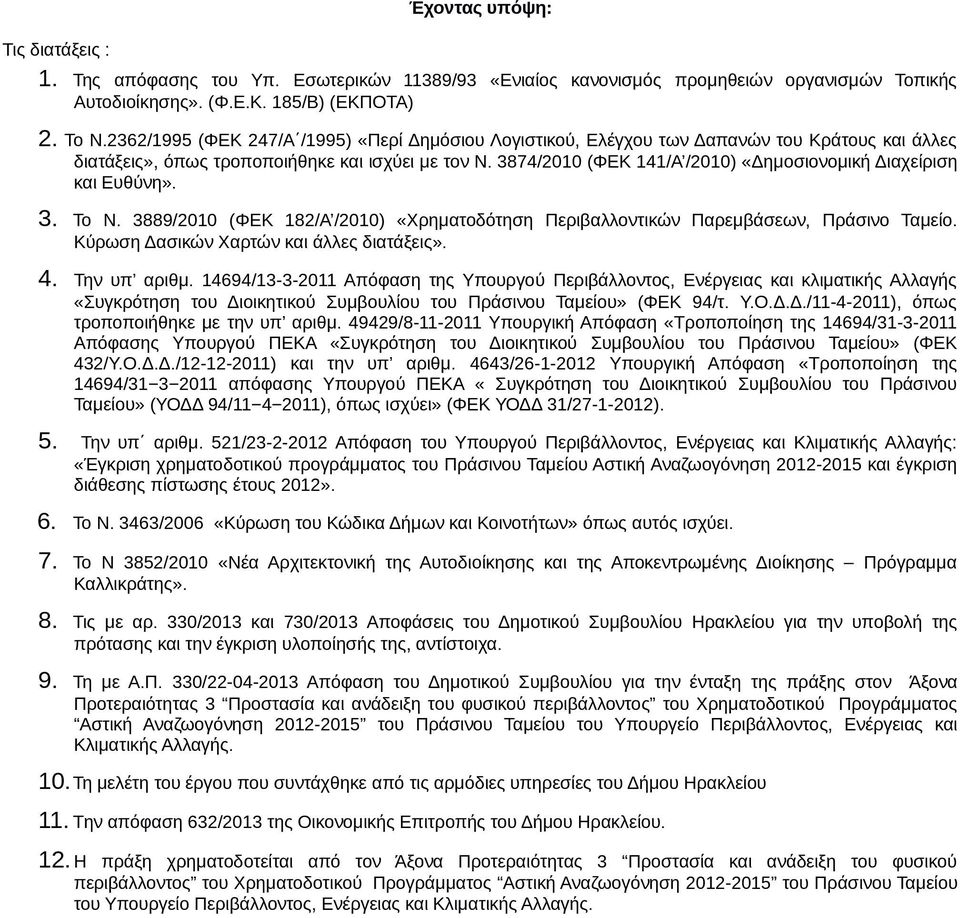 3874/2010 (ΦΕΚ 141/Α /2010) «Δημοσιονομική Διαχείριση και Ευθύνη». 3. Το Ν. 3889/2010 (ΦΕΚ 182/Α /2010) «Χρηματοδότηση Περιβαλλοντικών Παρεμβάσεων, Πράσινο Ταμείο.