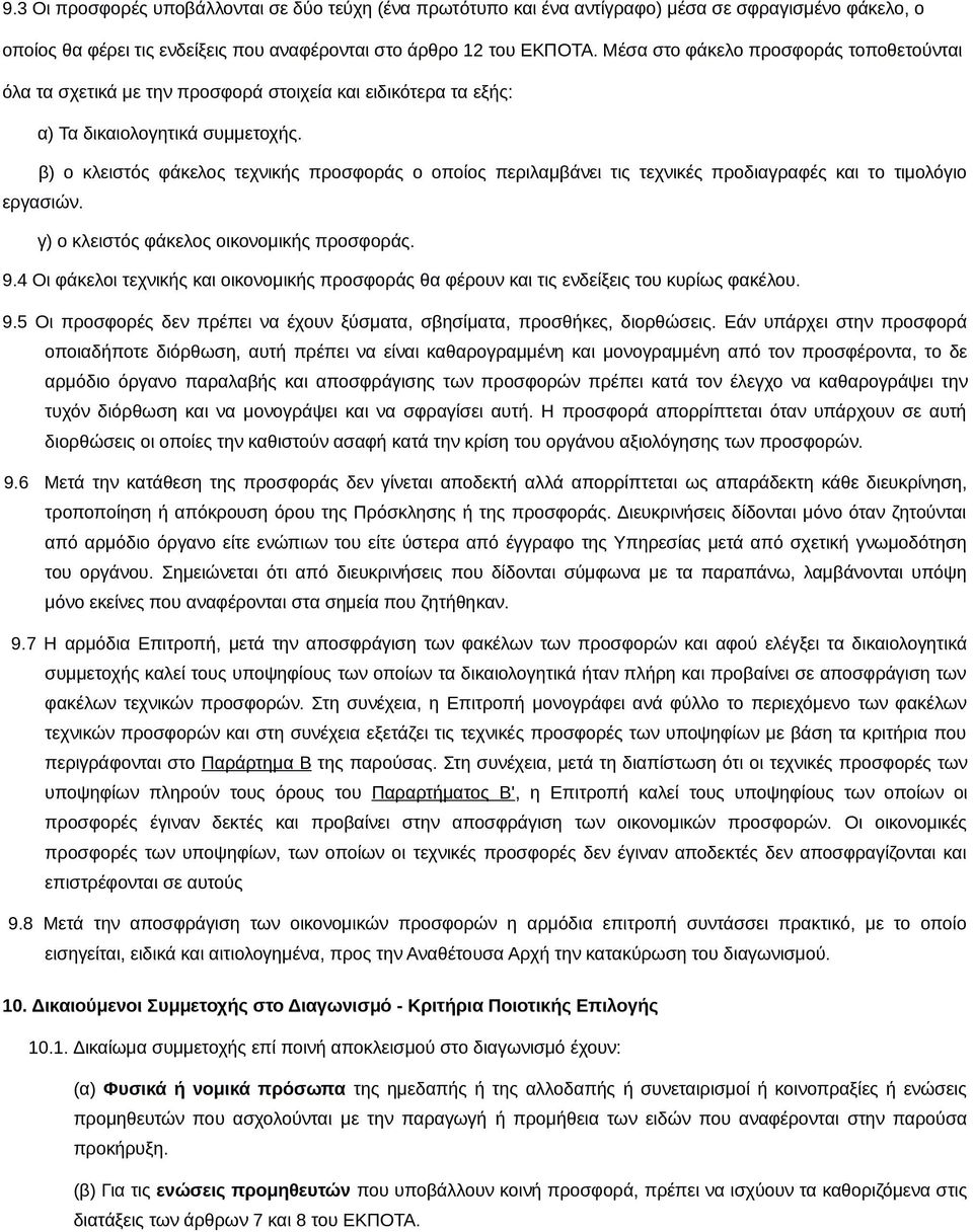 β) ο κλειστός φάκελος τεχνικής προσφοράς ο οποίος περιλαμβάνει τις τεχνικές προδιαγραφές και το τιμολόγιο εργασιών. γ) ο κλειστός φάκελος οικονομικής προσφοράς. 9.