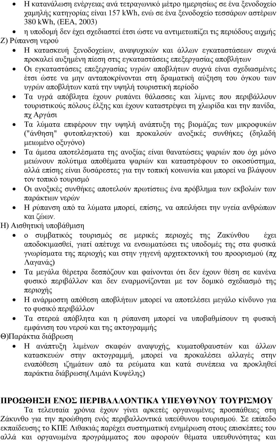 εγκαταστάσεις επεξεργασίας υγρών αποβλήτων συχνά είναι σχεδιασμένες έτσι ώστε να μην ανταποκρίνονται στη δραματική αύξηση του όγκου των υγρών αποβλήτων κατά την υψηλή τουριστική περίοδο Τα υγρά