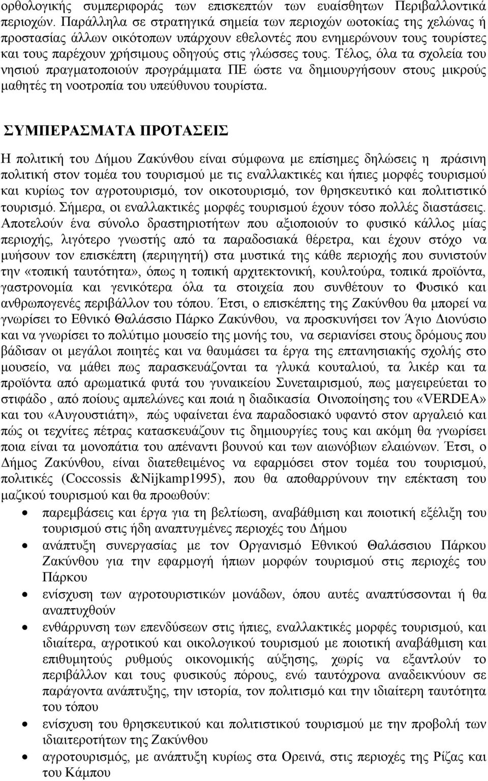 Τέλος, όλα τα σχολεία του νησιού πραγματοποιούν προγράμματα ΠΕ ώστε να δημιουργήσουν στους μικρούς μαθητές τη νοοτροπία του υπεύθυνου τουρίστα.