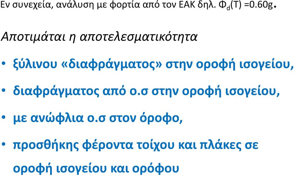 οροφή ισογείου, διαφράγματος από ο.σ στην οροφή ισογείου, με ανώφλια ο.