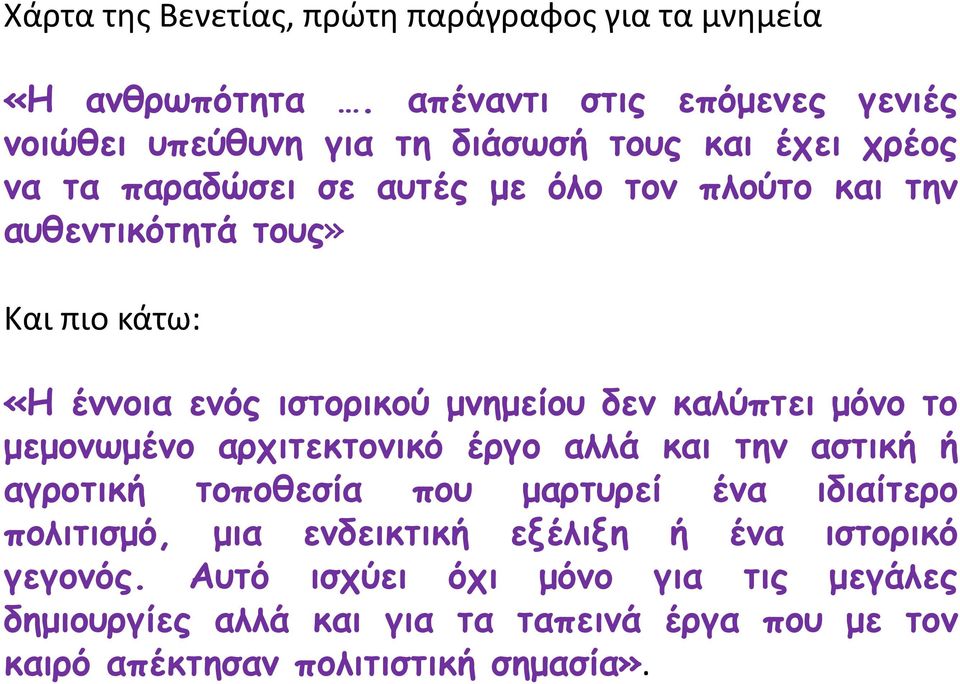 αυθεντικότητά τους» Και πιο κάτω: «Η έννοια ενός ιστορικού μνημείου δεν καλύπτει μόνο το μεμονωμένο αρχιτεκτονικό έργο αλλά και την αστική ή