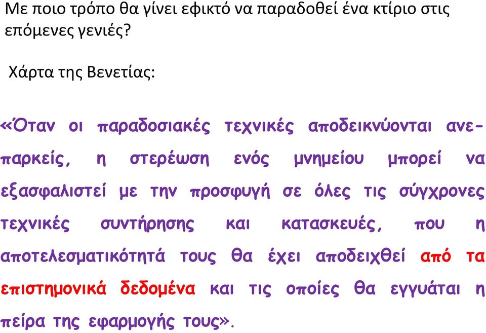 μπορεί να εξασφαλιστεί με την προσφυγή σε όλες τις σύγχρονες τεχνικές συντήρησης ης και κατασκευές, που