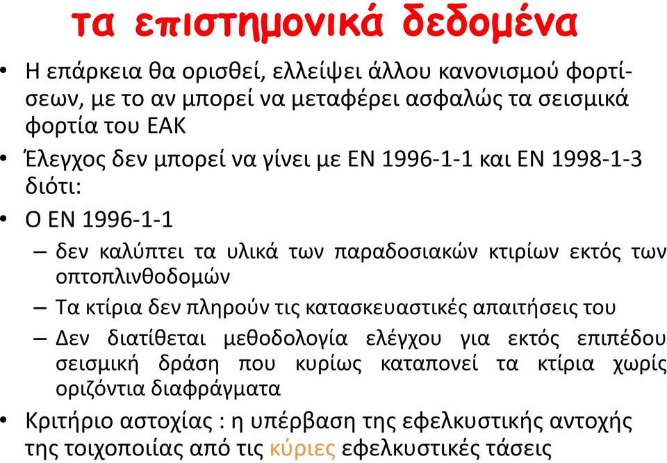 πληρούν τις κατασκευαστικές απαιτήσεις του Δεν διατίθεται μεθοδολογία ελέγχου για εκτός επιπέδου σεισμική δράση που κυρίως καταπονεί τα κτίρια χωρίς