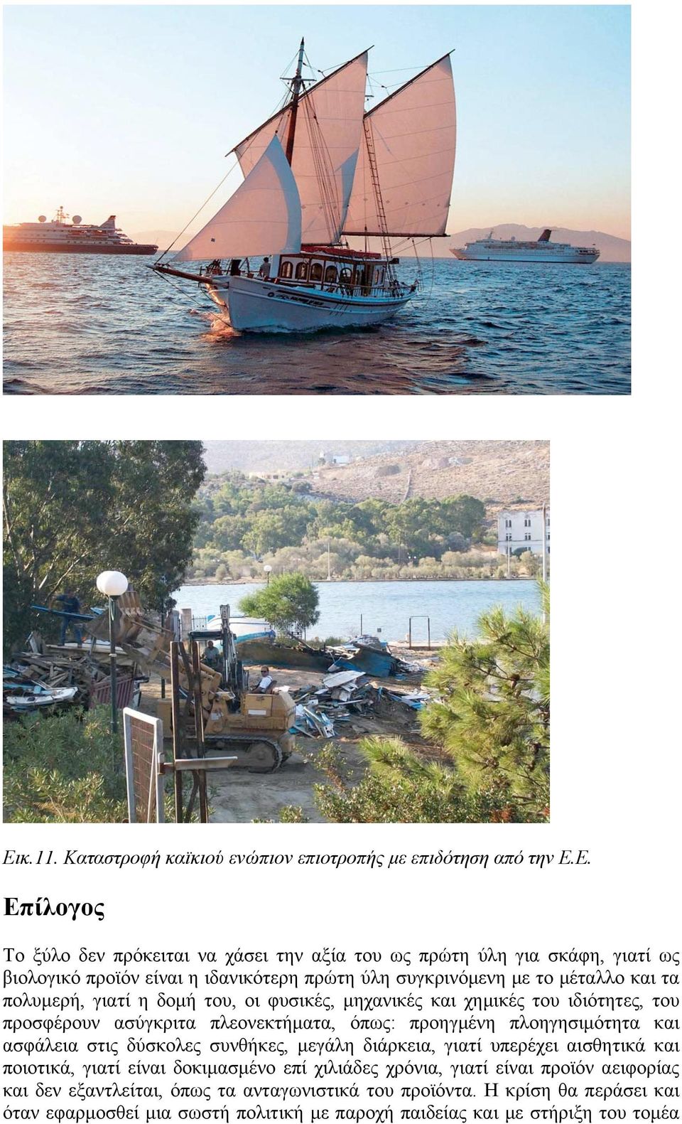 πλεονεκτήµατα, όπως: προηγµένη πλοηγησιµότητα και ασφάλεια στις δύσκολες συνθήκες, µεγάλη διάρκεια, γιατί υπερέχει αισθητικά και ποιοτικά, γιατί είναι δοκιµασµένο επί χιλιάδες