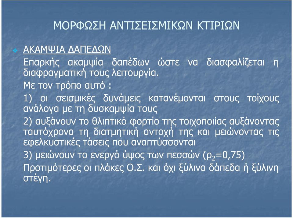 θλιπτικό φορτίο της τοιχοποιίας αυξάνοντας ταυτόχρονα τη διατμητική αντοχή της και μειώνοντας τις εφελκυστικές