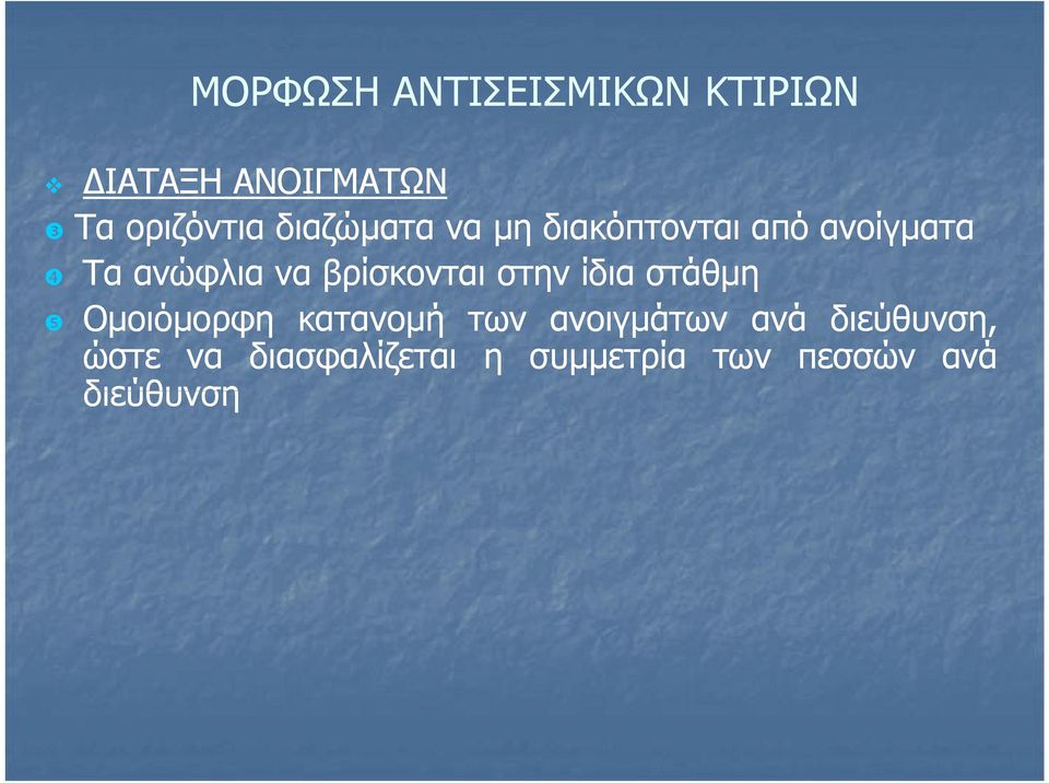 ίδια στάθμη Ομοιόμορφη κατανομή των ανοιγμάτων ανά