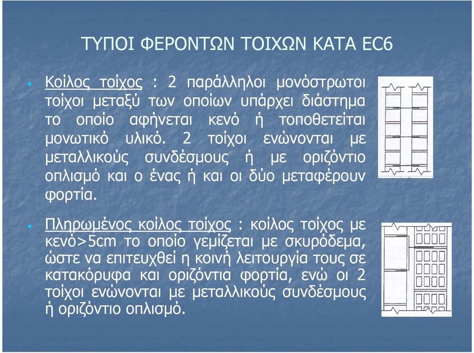 2 τοίχοι ενώνονται με μεταλλικούς συνδέσμους ή με οριζόντιο οπλισμό και ο ένας ή και οι δύο μεταφέρουν φορτία.