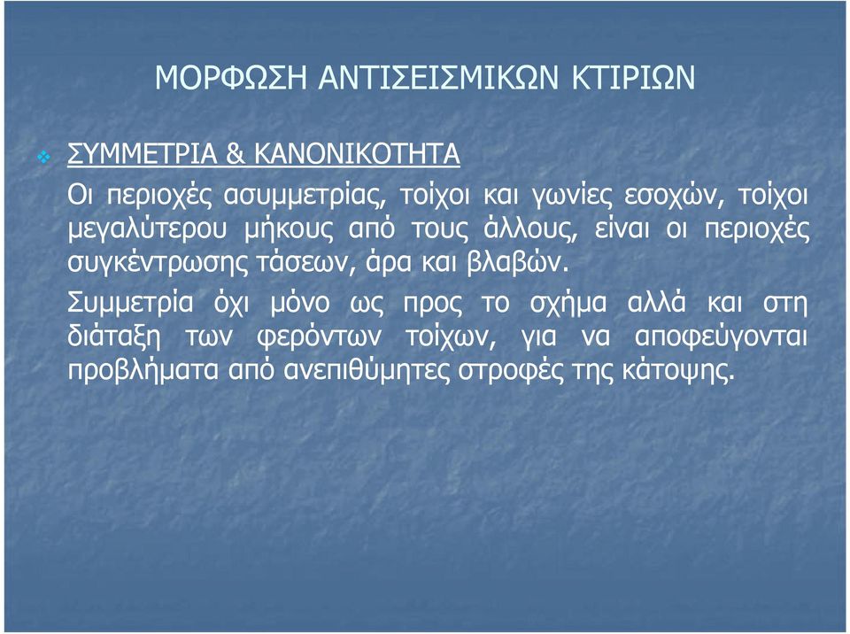 τάσεων, άρα και βλαβών.