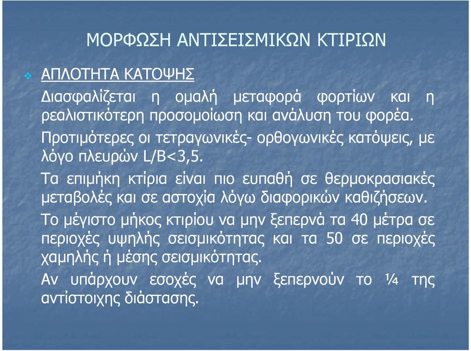 Τα επιμήκη κτίρια είναι πιο ευπαθή σε θερμοκρασιακές μεταβολές και σε αστοχία λόγω διαφορικών καθιζήσεων.