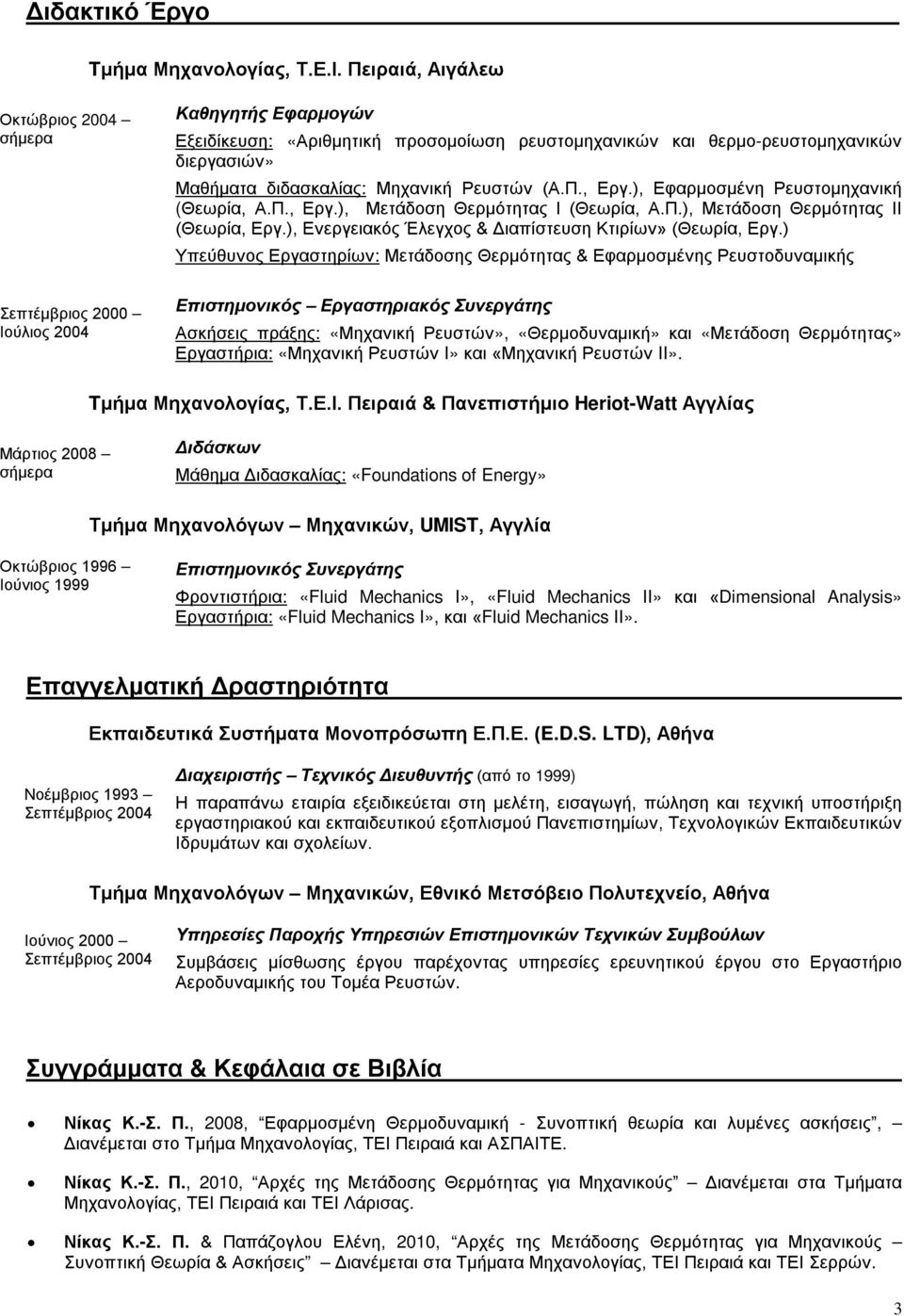 διδασκαλίας: Μηχανική Ρευστών (Α.Π., Εργ.), Εφαρμοσμένη Ρευστομηχανική (Θεωρία, Α.Π., Εργ.), Μετάδοση Θερμότητας Ι (Θεωρία, Α.Π.), Μετάδοση Θερμότητας ΙΙ (Θεωρία, Εργ.