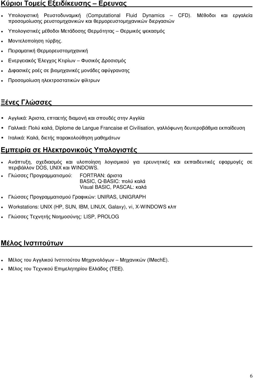 Πειραματική Θερμορευστομηχανική Ενεργειακός Έλεγχος Κτιρίων Φυσικός Δροσισμός Διφασικές ροές σε βιομηχανικές μονάδες αφύγρανσης Προσομοίωση ηλεκτροστατικών φίλτρων Ξένες Γλώσσες Αγγλικά: Άριστα,