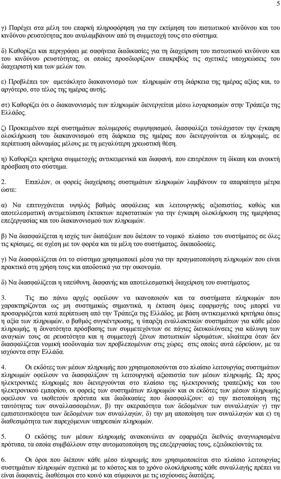 θαη ησλ κειψλ ηνπ. ε) Πξνβιέπεη ηνλ ακεηάθιεην δηαθαλνληζκφ ησλ πιεξσκψλ ζηε δηάξθεηα ηεο εκέξαο αμίαο θαη, ην αξγφηεξν, ζην ηέινο ηεο εκέξαο απηήο.