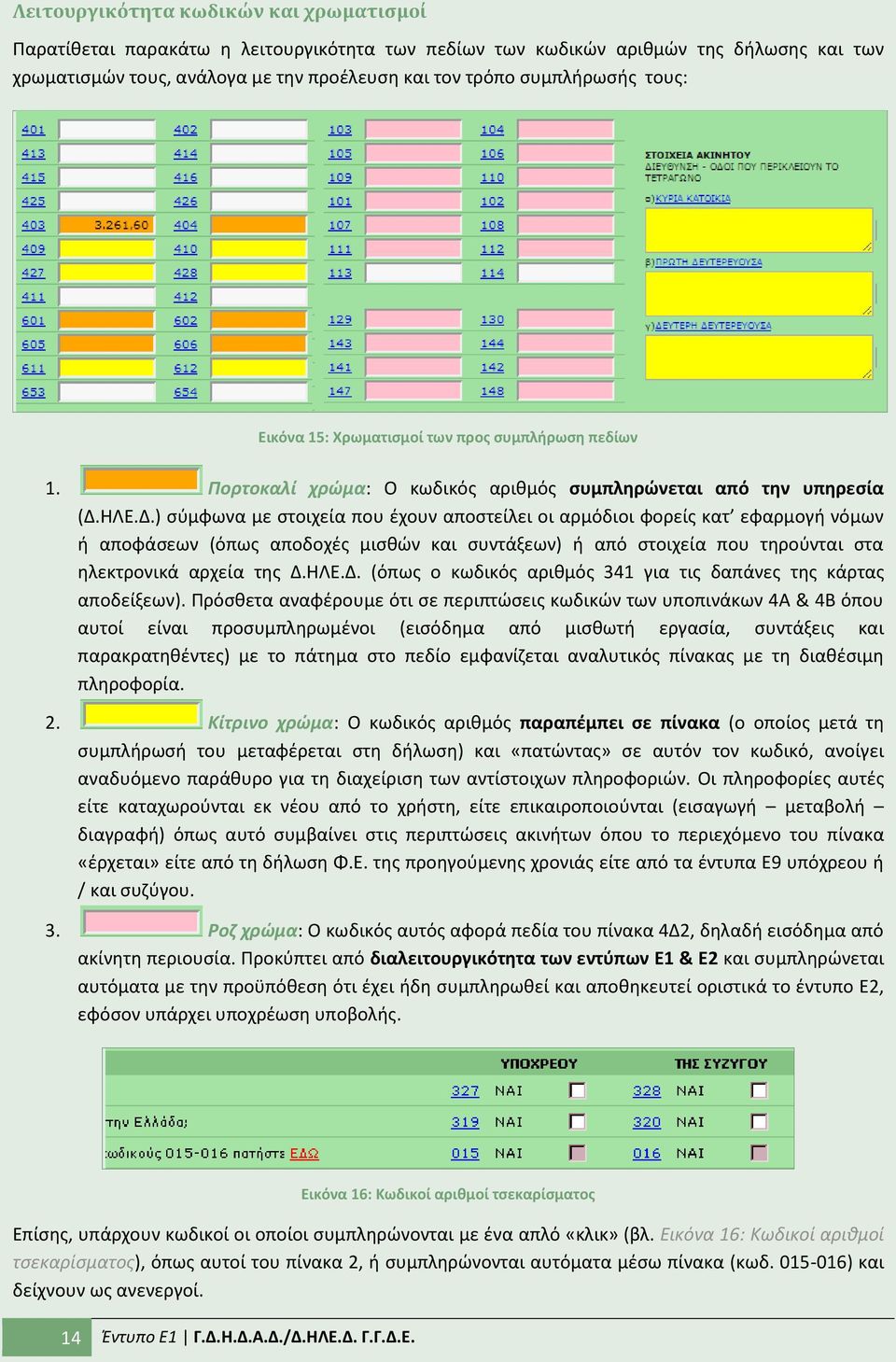 ΘΛΕ.Δ.) ςφμφωνα με ςτοιχεία που ζχουν αποςτείλει οι αρμόδιοι φορείσ κατ εφαρμογι νόμων ι αποφάςεων (όπωσ αποδοχζσ μιςκϊν και ςυντάξεων) ι από ςτοιχεία που τθροφνται ςτα θλεκτρονικά αρχεία τθσ Δ.ΘΛΕ.Δ. (όπωσ ο κωδικόσ αρικμόσ 341 για τισ δαπάνεσ τθσ κάρτασ αποδείξεων).