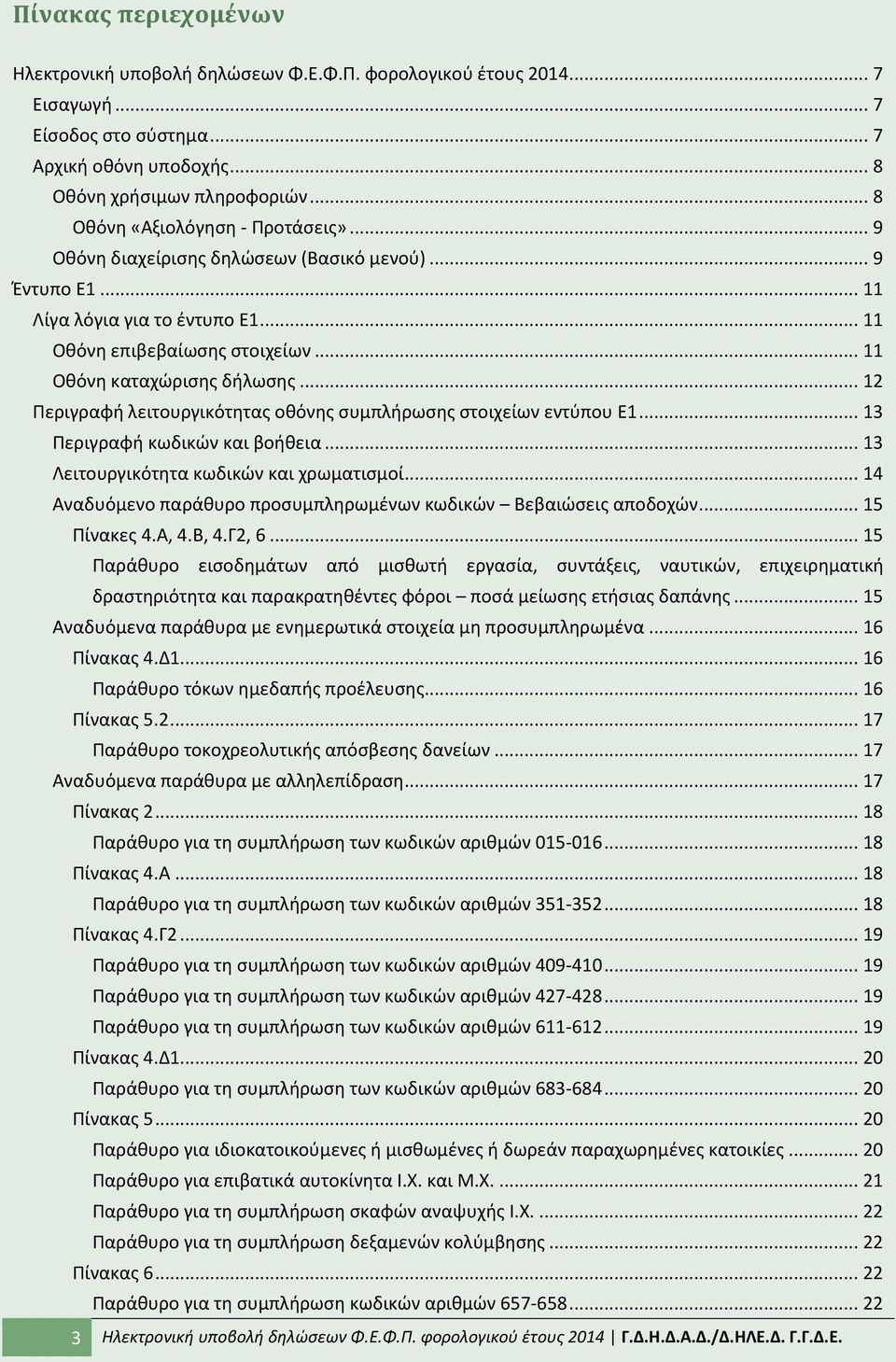 .. 12 Ρεριγραφι λειτουργικότθτασ οκόνθσ ςυμπλιρωςθσ ςτοιχείων εντφπου Ε1... 13 Ρεριγραφι κωδικϊν και βοικεια... 13 Λειτουργικότθτα κωδικϊν και χρωματιςμοί.