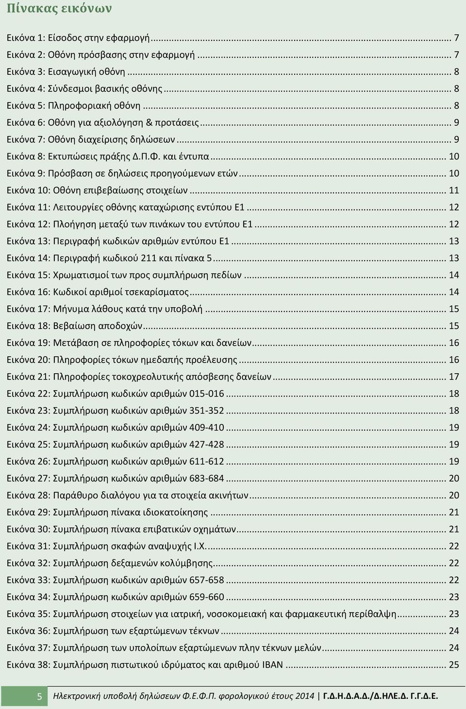 .. 10 Εικόνα 10: Οκόνθ επιβεβαίωςθσ ςτοιχείων... 11 Εικόνα 11: Λειτουργίεσ οκόνθσ καταχϊριςθσ εντφπου Ε1... 12 Εικόνα 12: Ρλοιγθςθ μεταξφ των πινάκων του εντφπου Ε1.