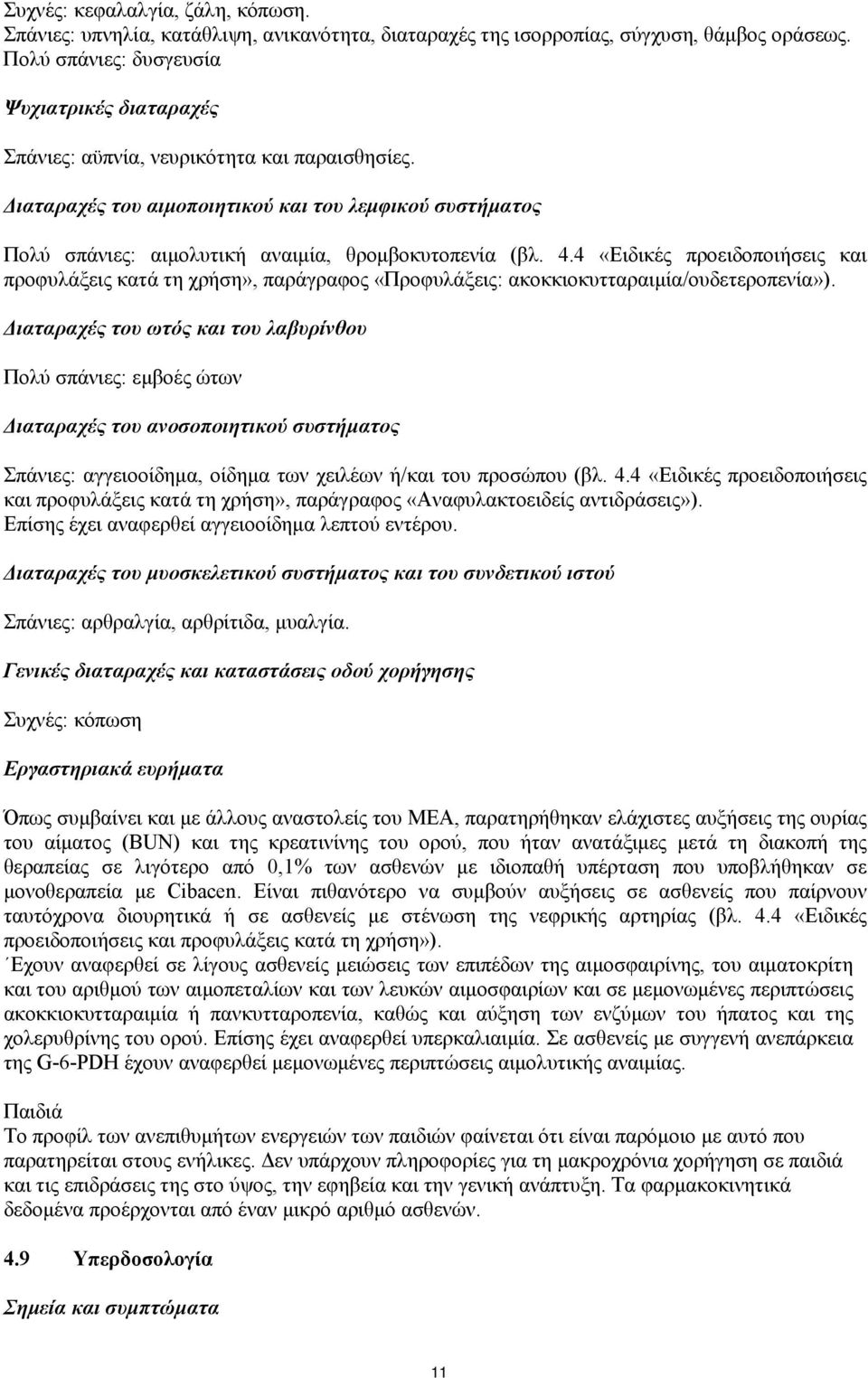 Διαταραχές του αιμοποιητικού και του λεμφικού συστήματος Πολύ σπάνιες: αιμολυτική αναιμία, θρομβοκυτοπενία (βλ. 4.