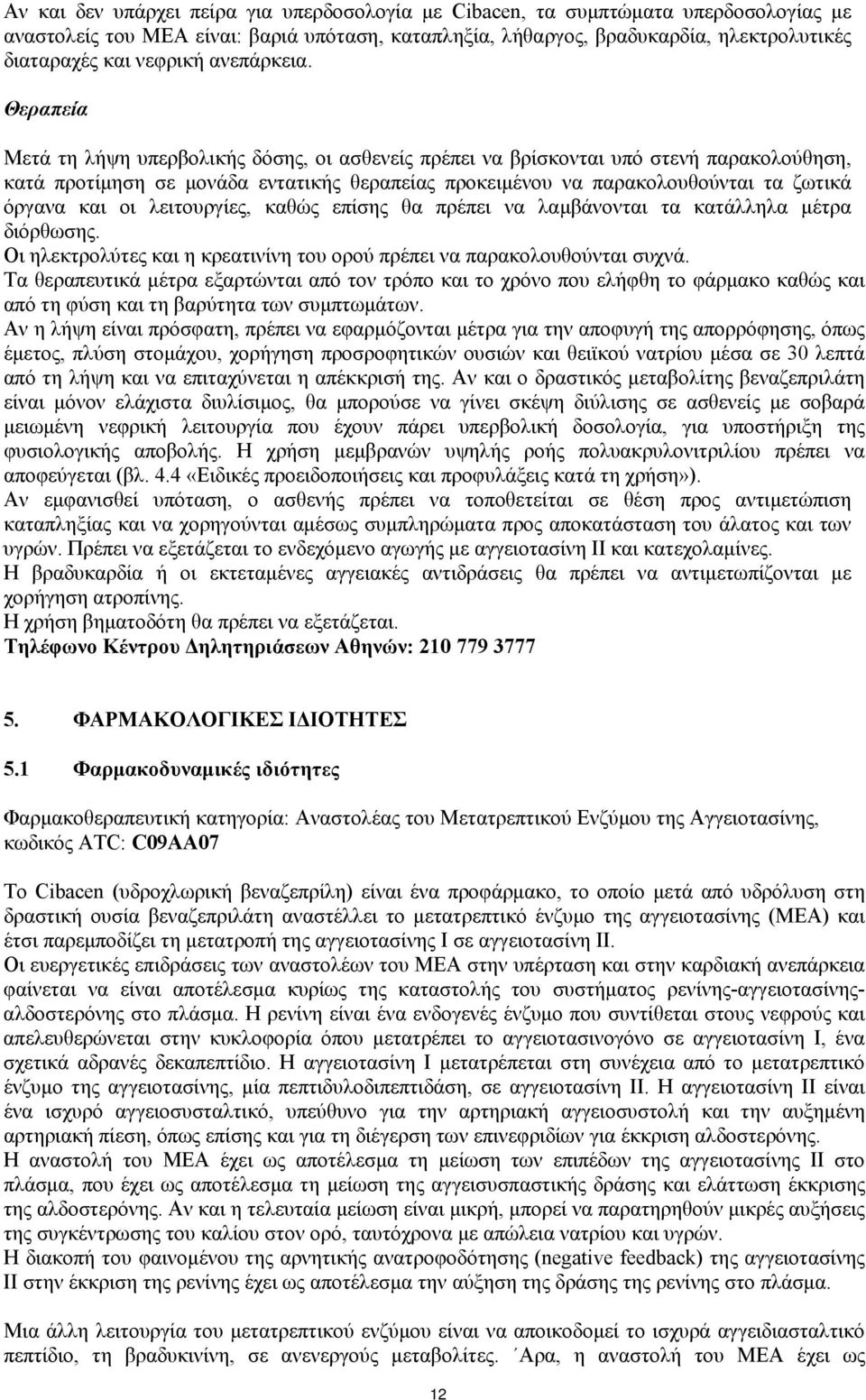 Θεραπεία Μετά τη λήψη υπερβολικής δόσης, οι ασθενείς πρέπει να βρίσκονται υπό στενή παρακολούθηση, κατά προτίμηση σε μονάδα εντατικής θεραπείας προκειμένου να παρακολουθούνται τα ζωτικά όργανα και οι