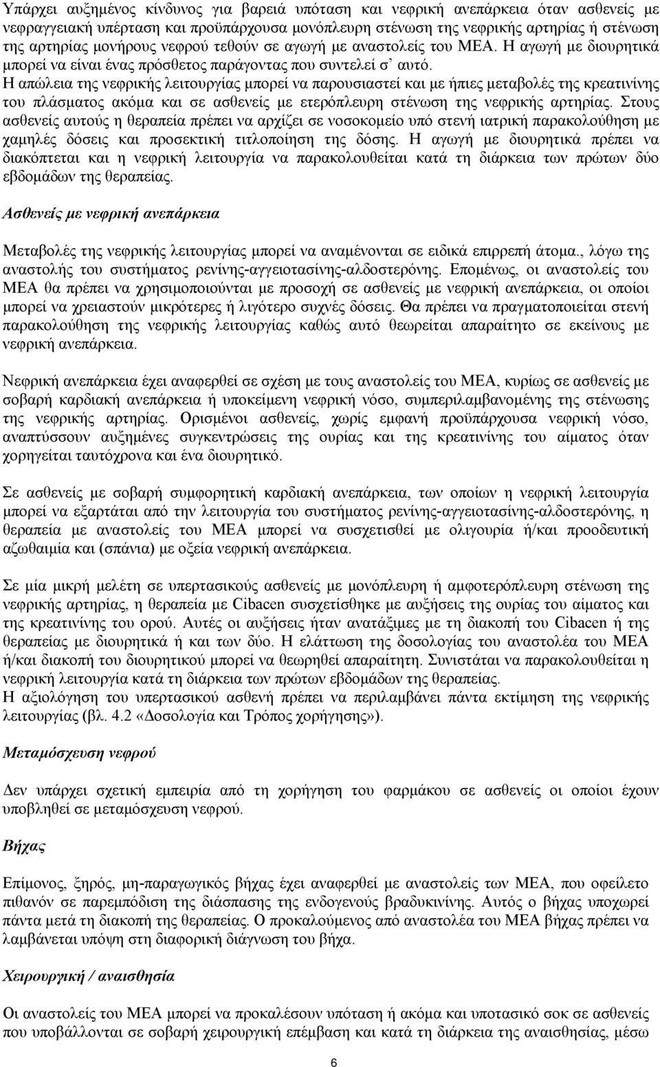 Η απώλεια της νεφρικής λειτουργίας μπορεί να παρουσιαστεί και με ήπιες μεταβολές της κρεατινίνης του πλάσματος ακόμα και σε ασθενείς με ετερόπλευρη στένωση της νεφρικής αρτηρίας.