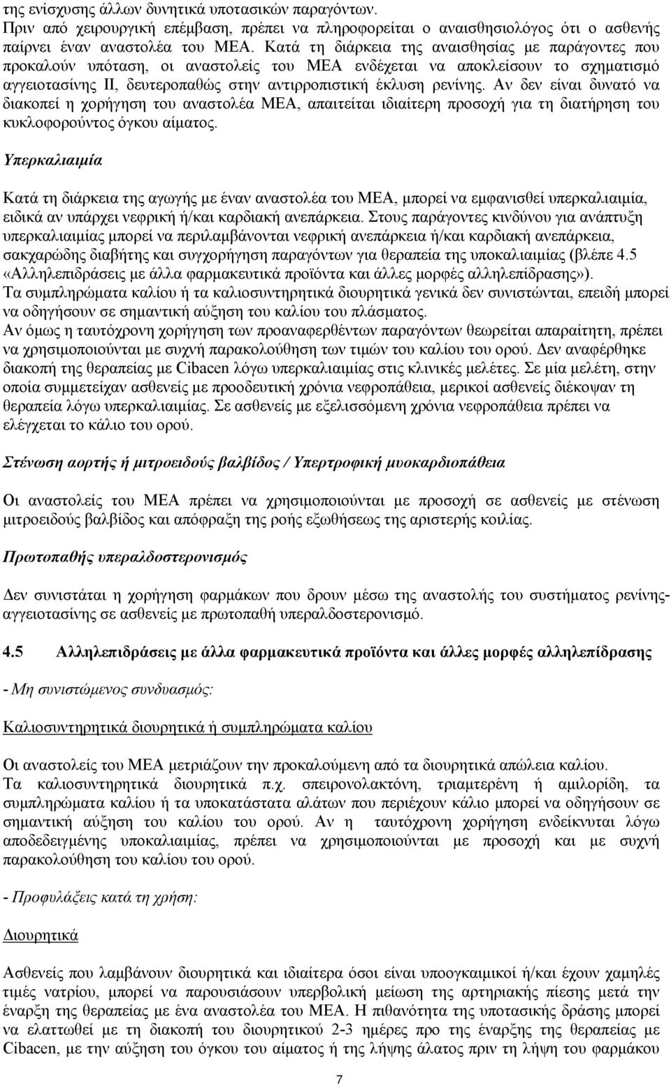 Αν δεν είναι δυνατό να διακοπεί η χορήγηση του αναστολέα ΜΕΑ, απαιτείται ιδιαίτερη προσοχή για τη διατήρηση του κυκλοφορούντος όγκου αίματος.