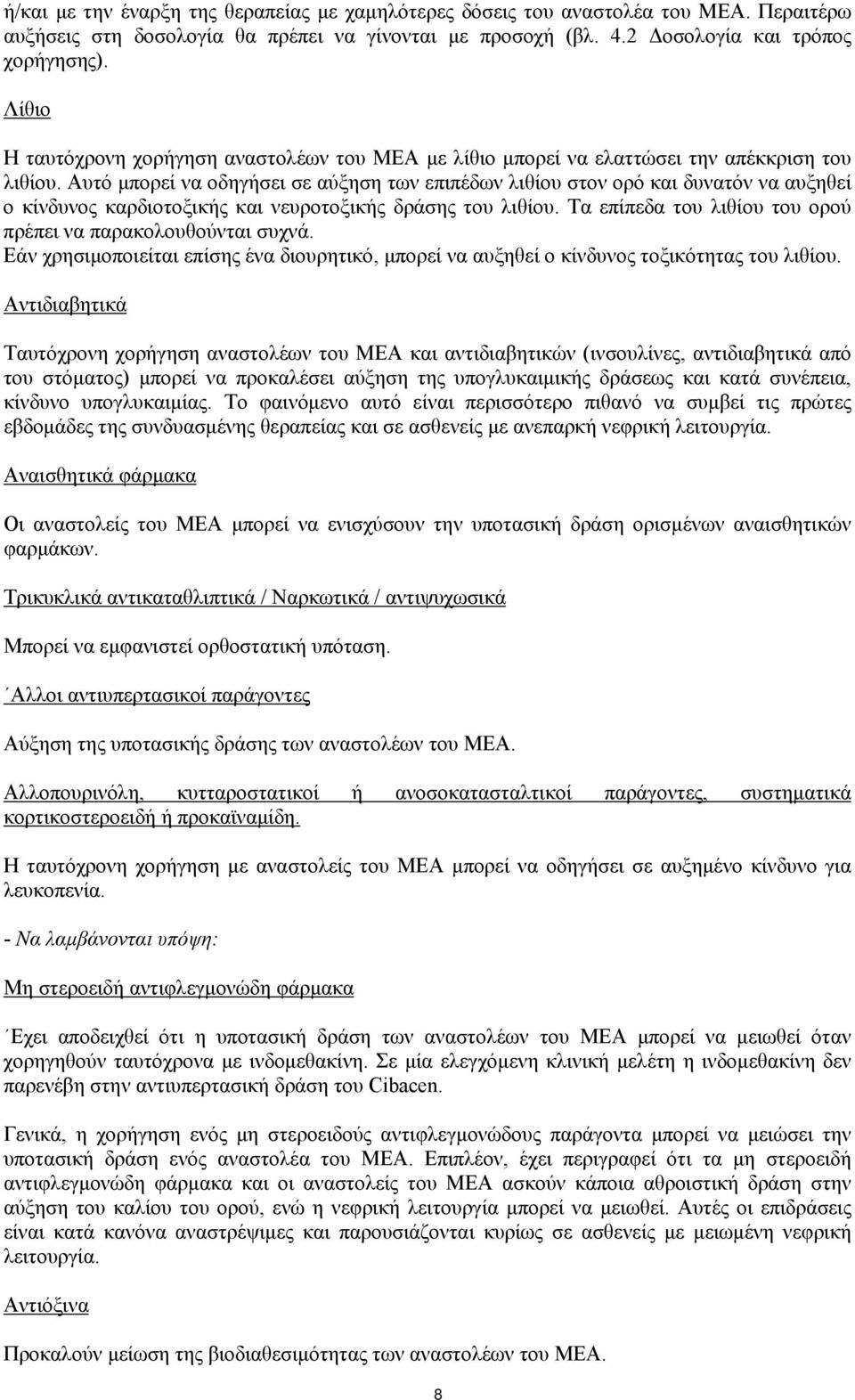 Αυτό μπορεί να οδηγήσει σε αύξηση των επιπέδων λιθίου στον ορό και δυνατόν να αυξηθεί ο κίνδυνος καρδιοτοξικής και νευροτοξικής δράσης του λιθίου.