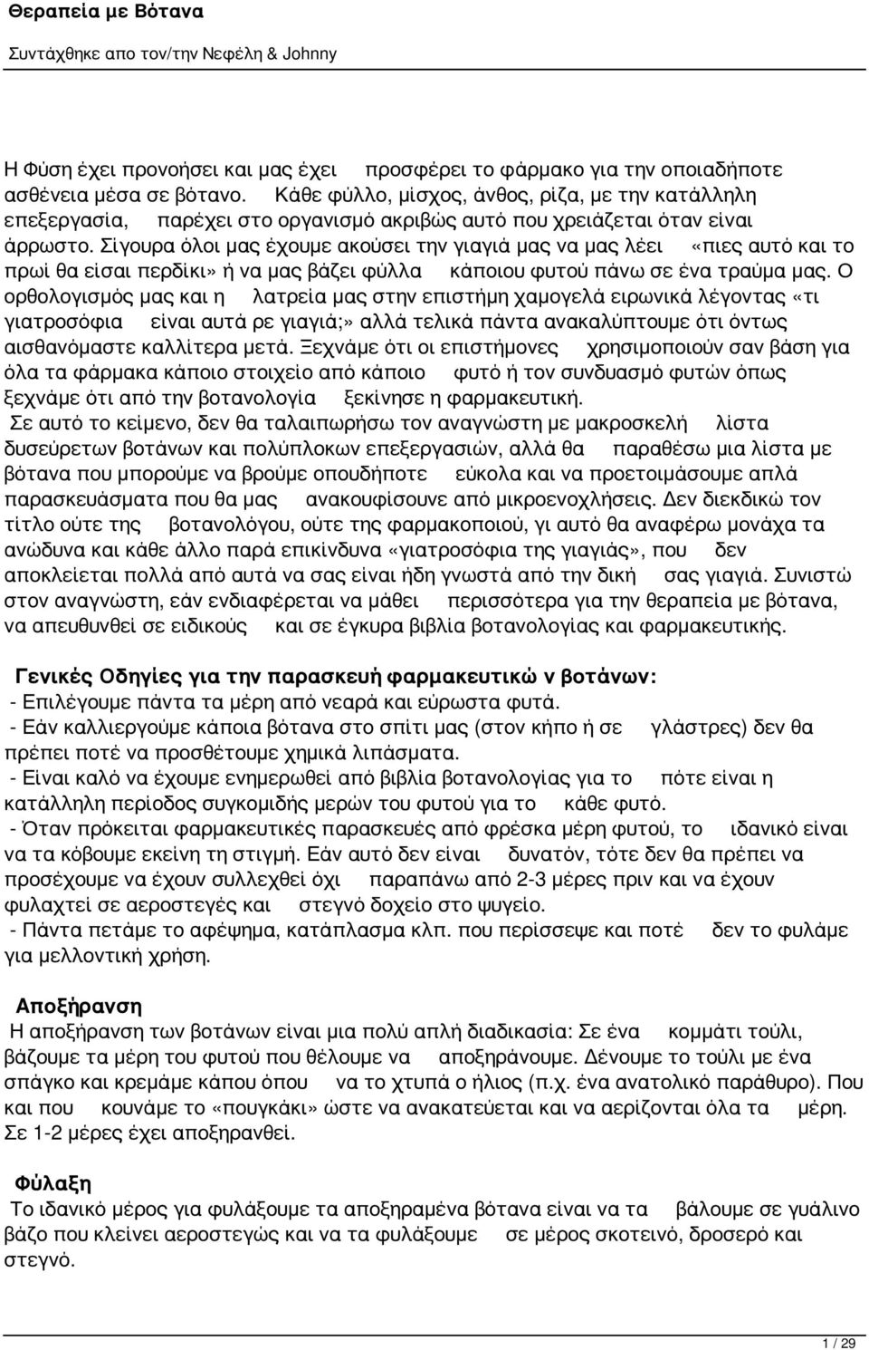 Σίγουρα όλοι μας έχουμε ακούσει την γιαγιά μας να μας λέει «πιες αυτό και το πρωί θα είσαι περδίκι» ή να μας βάζει φύλλα κάποιου φυτού πάνω σε ένα τραύμα μας.