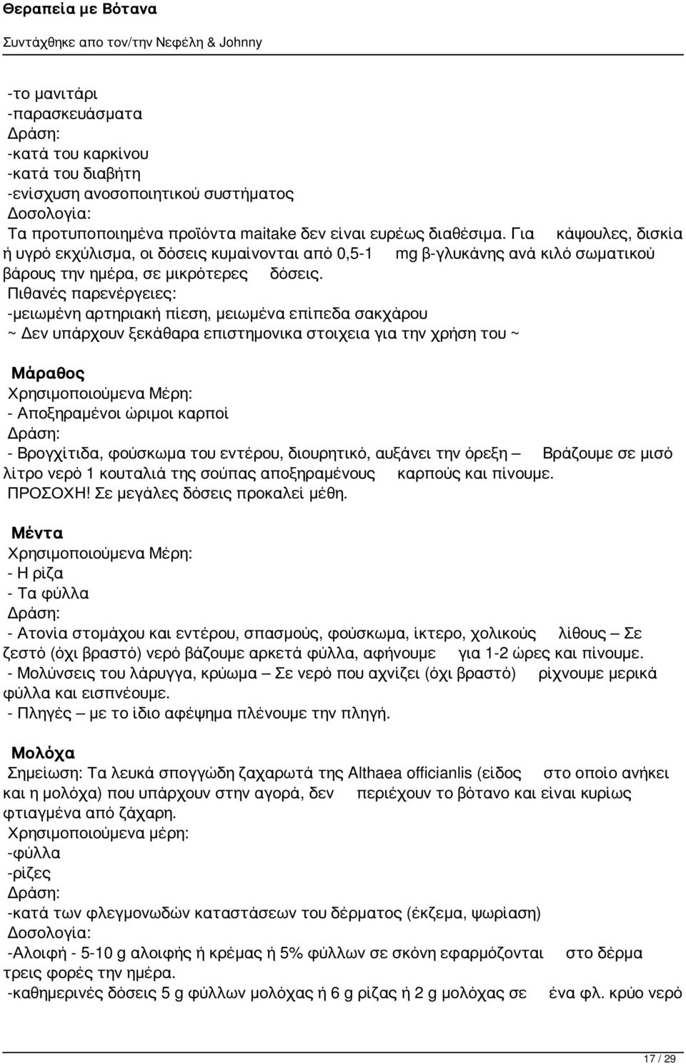 -μειωμένη αρτηριακή πίεση, μειωμένα επίπεδα σακχάρου ~ Δεν υπάρχουν ξεκάθαρα επιστημονικα στοιχεια για την χρήση του ~ Μάραθος - Αποξηραμένοι ώριμοι καρποί - Βρογχίτιδα, φούσκωμα του εντέρου,