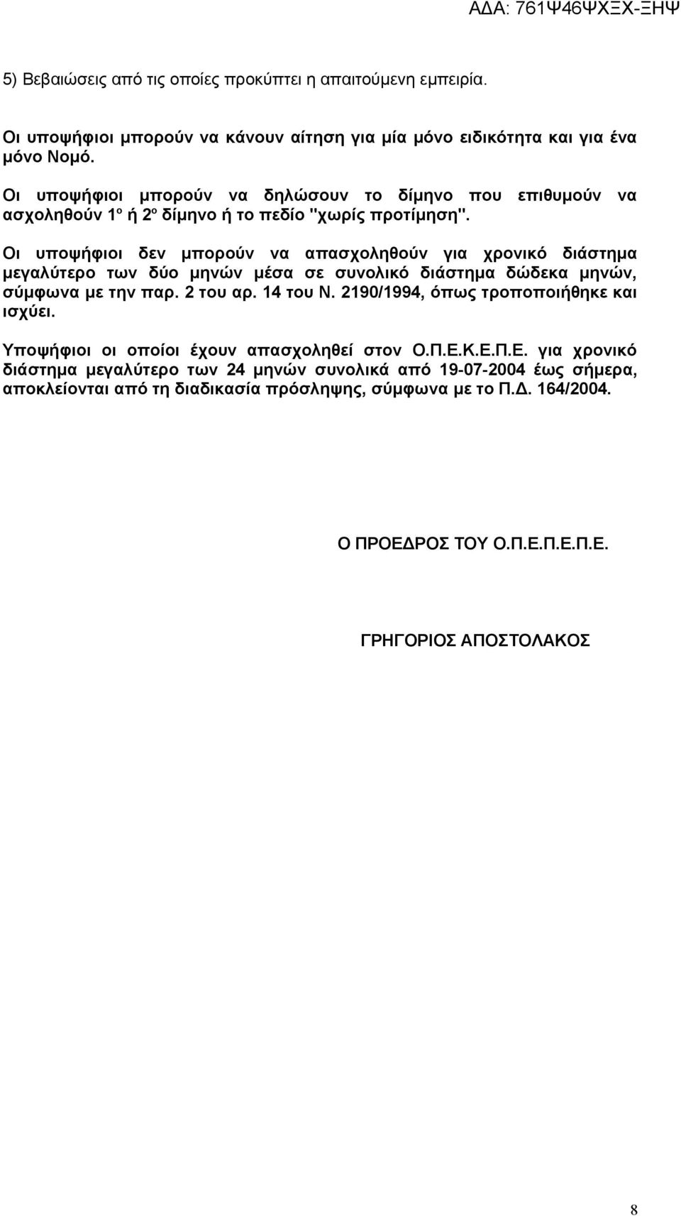 Οι υποψήφιοι δεν μπορούν να απασχοληθούν για χρονικό διάστημα μεγαλύτερο των δύο μηνών μέσα σε συνολικό διάστημα δώδεκα μηνών, σύμφωνα με την παρ. 2 του αρ.