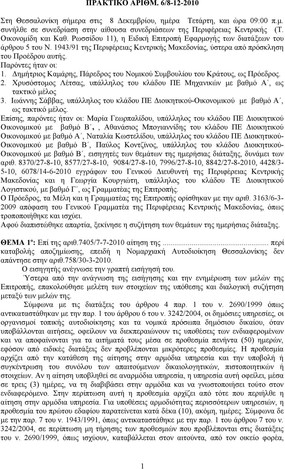 Παρόντες ήταν οι: 1. Δημήτριος Καμάρης, Πάρεδρος του Νομικού Συμβουλίου του Κράτους, ως Πρόεδρος. 2. Χρυσόστομος Λέτσας, υπάλληλος του κλάδου ΠΕ Μηχανικών με βαθμό Α, ως τακτικό μέλος 3.