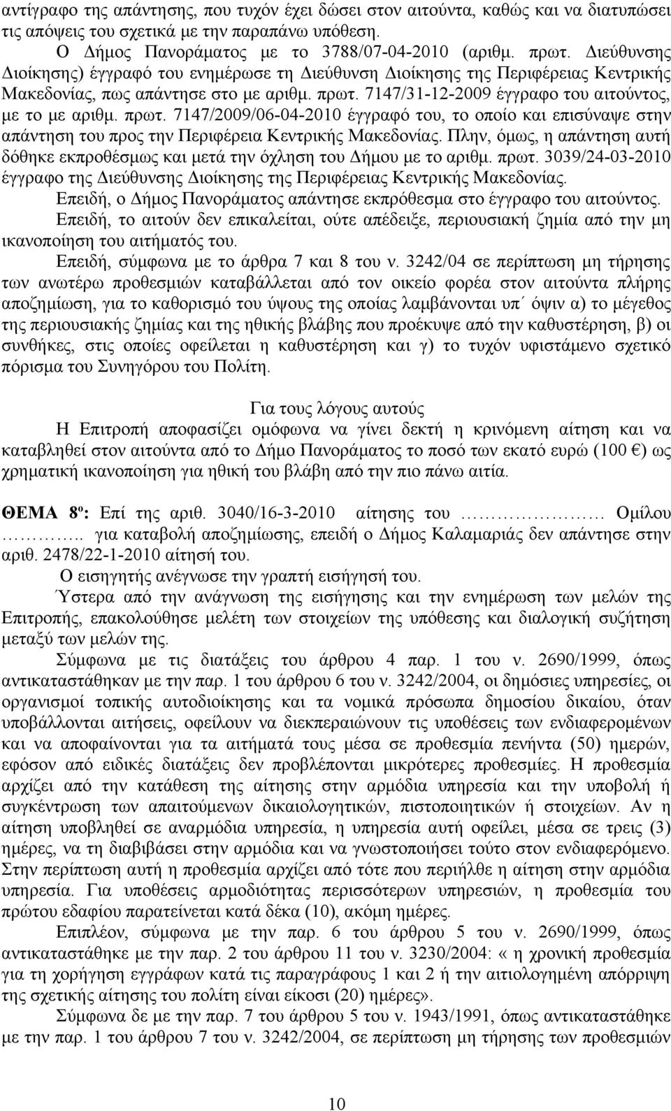 7147/31-12-2009 έγγραφο του αιτούντος, με το με αριθμ. πρωτ. 7147/2009/06-04-2010 έγγραφό του, το οποίο και επισύναψε στην απάντηση του προς την Περιφέρεια Κεντρικής Μακεδονίας.