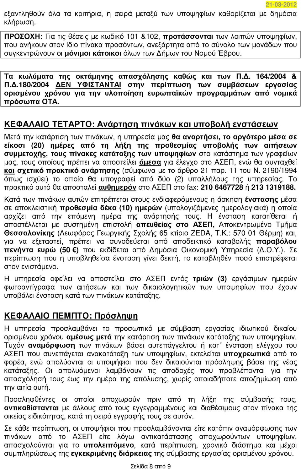 των ήµων του Νοµού Έβρου. Τα κωλύµατα της οκτάµηνης απασχόλησης καθώς και των Π.. 164/2004 & Π.