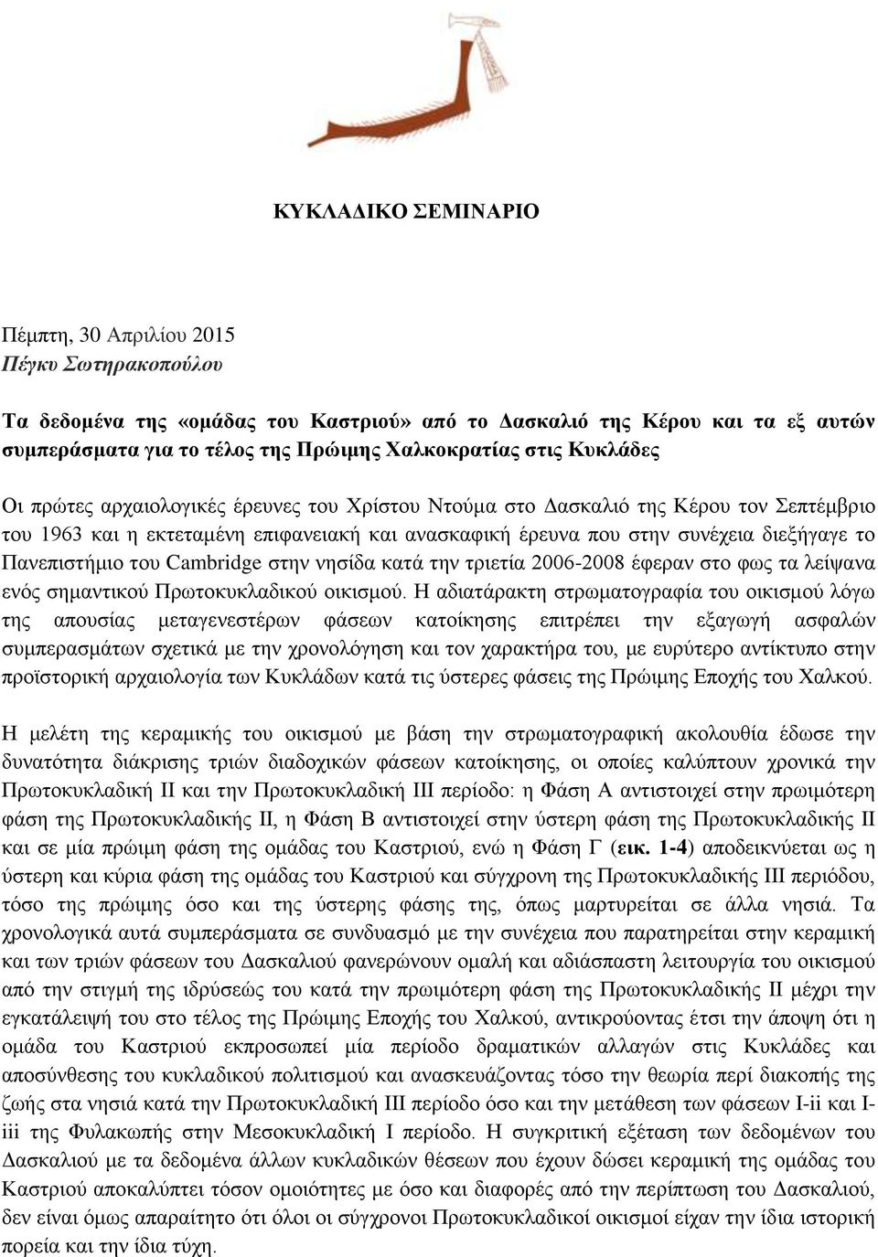 Πανεπιστήμιο του Cambridge στην νησίδα κατά την τριετία 2006-2008 έφεραν στο φως τα λείψανα ενός σημαντικού Πρωτοκυκλαδικού οικισμού.